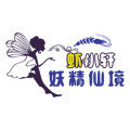 妖精仙境虾小轩
