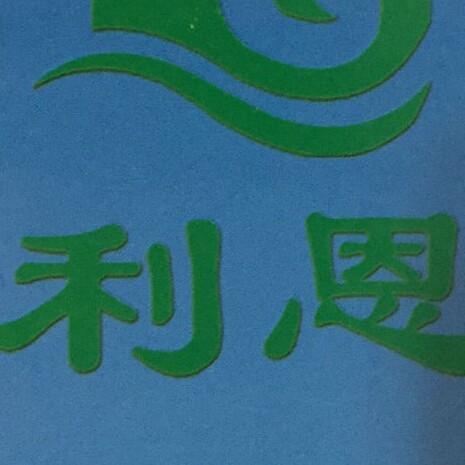 利恩一次性餐饮具的LOGO