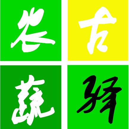 古驿农蔬的LOGO