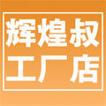 辉煌叔工厂店