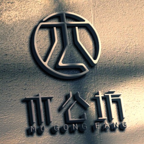 木公坊