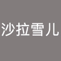 沙拉雪儿 钱包 正品