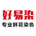 好易染专业鲜花染色剂