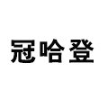 冠哈登旗舰店的LOGO