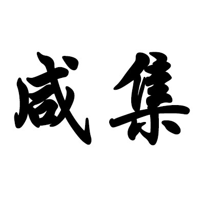 咸集家居