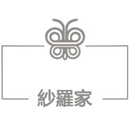 纱罗家体验店