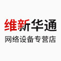 维新华通网络设备专营店