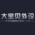 大宝贝外设