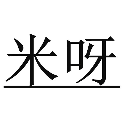 米呀996