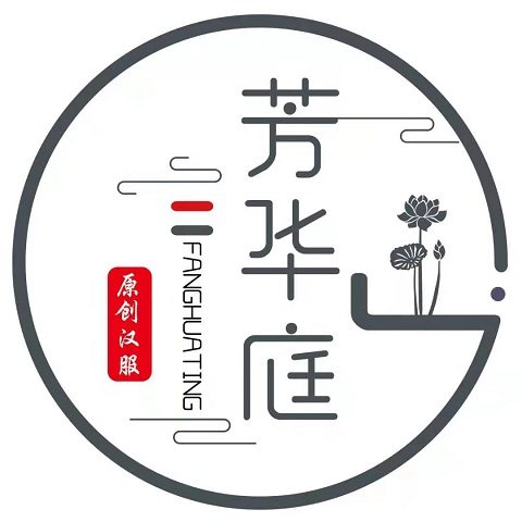 芳华庭原创汉服
