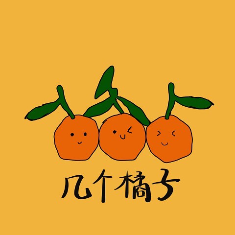 几个橘子JZ