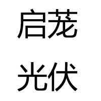 启茏光伏的LOGO