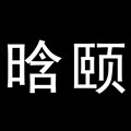 晗颐旗舰店