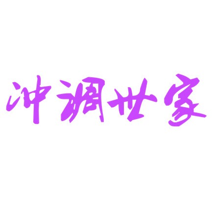 冲调世家8的小店