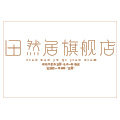 田然居旗舰店