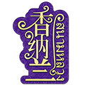 香纳兰旗舰店的LOGO
