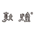 敦煌文惠专卖店的LOGO