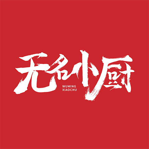 无名小厨旗舰店