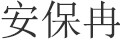 安保冉旗舰店的LOGO