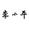 李小平旗舰店