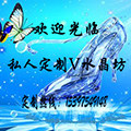 私人定制V水晶坊