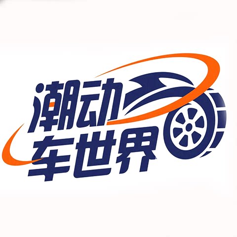 潮动车世界的LOGO