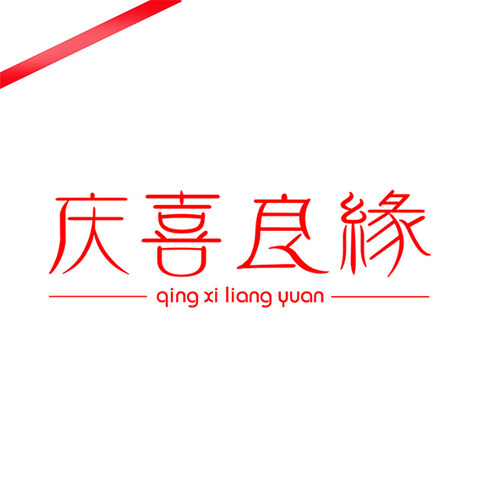 庆喜良缘的LOGO