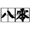 八零生活馆