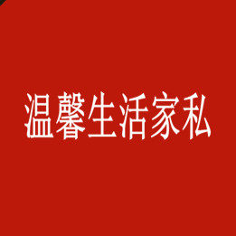 温馨生活家私