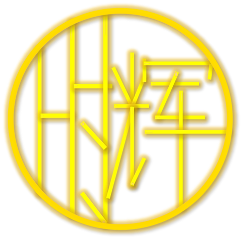 时辉工业