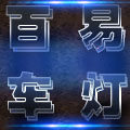 广州百易车灯之家