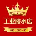 工业胶水批发直售店