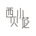 西贝小花的LOGO
