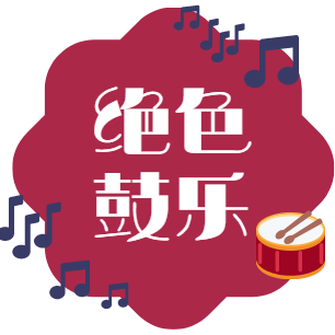 洛阳绝色鼓乐厂的LOGO
