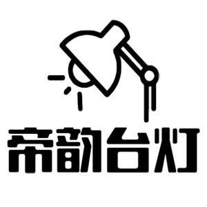 帝韵电器厂专业生产台灯