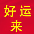 好运来童装店
