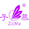 子慕内衣总店