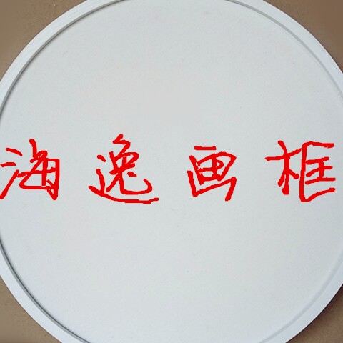 海逸画框