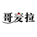哥麦拉旗舰店的LOGO