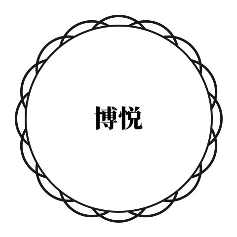博悦家居布艺