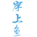 上海岸上鱼旅游专营店