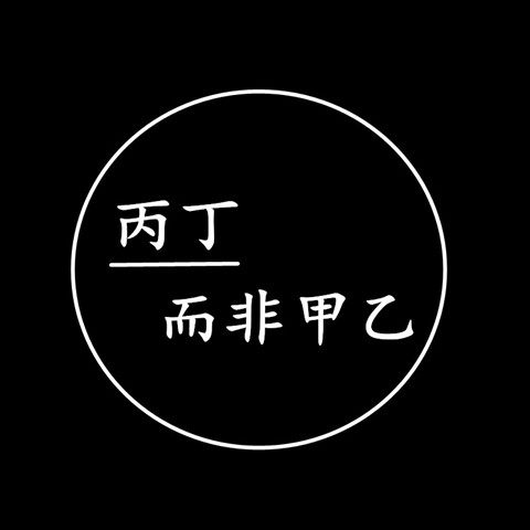 丙丁餐具店