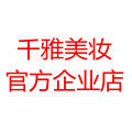 千雅美妆官方企业店