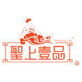 圣上壹品官方旗舰店