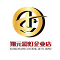 翔元彩灯企业店