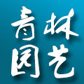 青林园艺旗舰店的LOGO