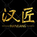 汉匠烟具旗舰店