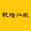 乾隆江南官方企业店