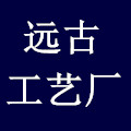 远古工艺厂