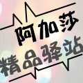 阿加莎精品驿站